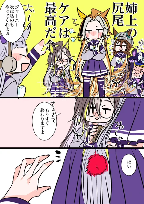 ジャーニーお姉ちゃんによる尻尾ケア(黄金一族お洒落事情) 