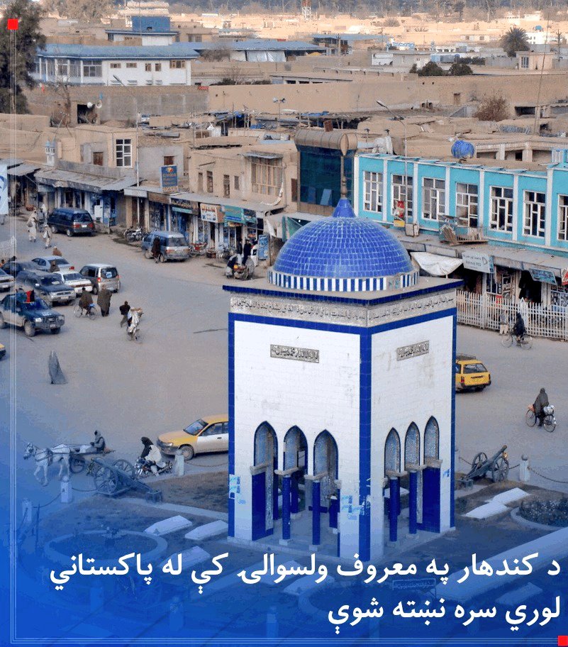 jawedahmad0200's tweet image. *#تازه*
افغان ځواکونو د کندهار معروف ولسوالۍ کې له پاکستاني پوځیانو سره نښته کړې ده. 

سرچینې طلوع‌ نیوز ته ویلي، جګړه نن (دوشنبه) له ماسپښین وروسته د کندهار د معروف ولسوالۍ د اپان او ګړۍ کلیو کې د پاکستان له لوري د اغزن سیم غځولو پر سر شوې ده.