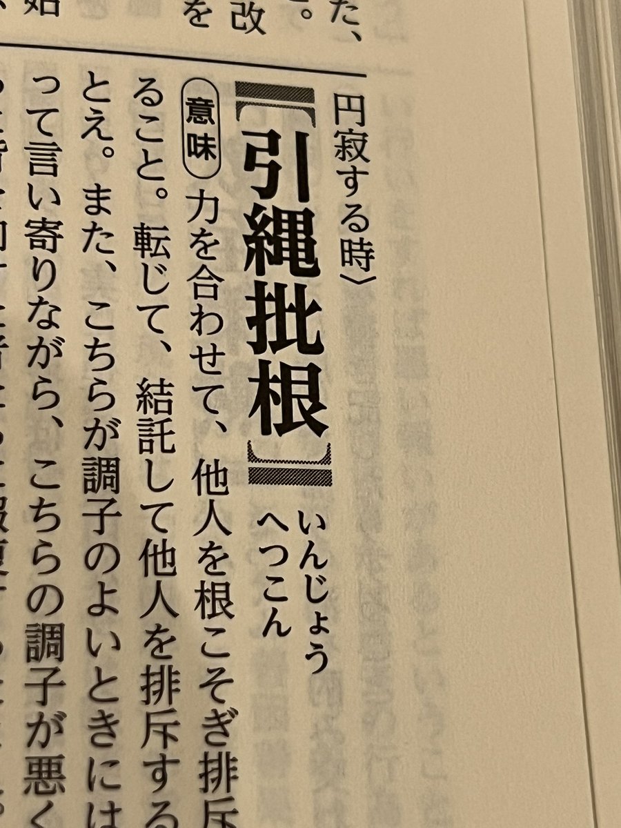 漢検四熟:いんじょうへいこん 新明解:いんじょうへつこん どっちやねん！
