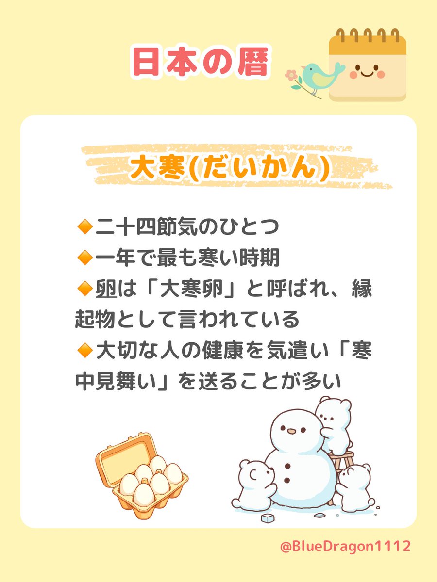 BlueDragon1112's tweet photo. 【本日「大寒（だいかん）」】

一年でいちばん寒さが深まる時期。
二十四節気のひとつで、
この寒さを越えると、少しずつ春へと向かっていきます。

大寒の卵は「大寒卵」と呼ばれ、
縁起物としても大切にされてきました🥚✨

またこの時期は、
大切な人の健康を気遣い
「寒中見舞い」を送る風習もあります。

今日は無理をせず、
体と心をあたためることをいちばんに。

やさしい気遣いが、
めぐりめぐって運気も整えてくれます🍀