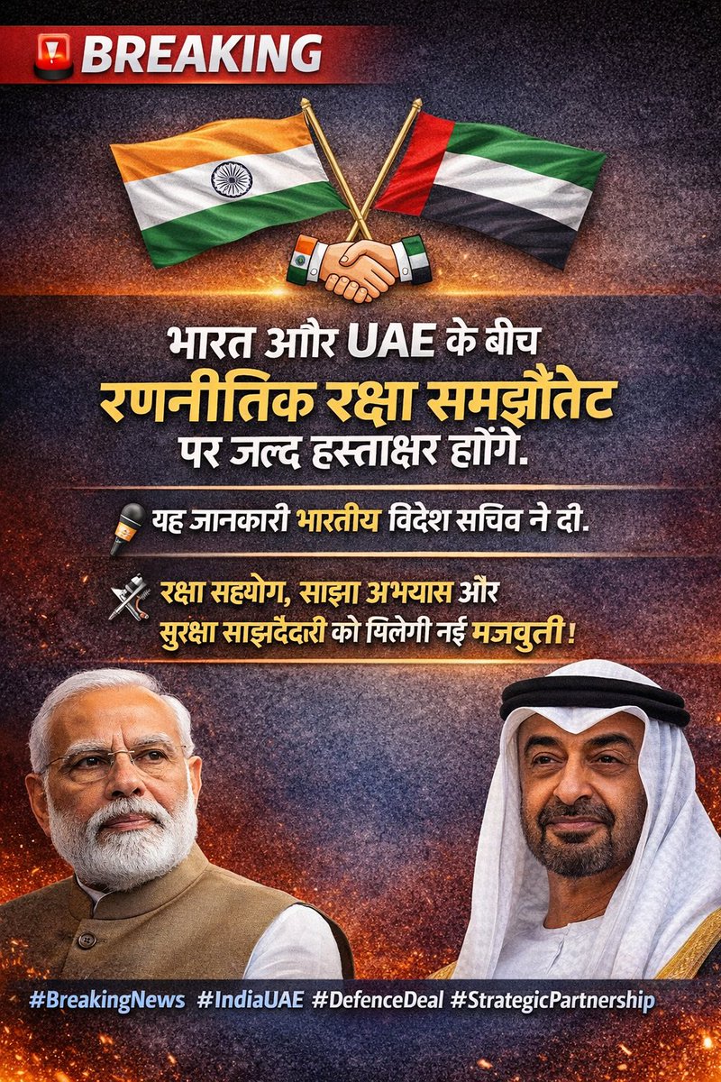 BREAKING
🇮🇳🤝🇦🇪 भारत–UAE के बीच रणनीतिक रक्षा समझौता जल्द।
🗣️ भारतीय विदेश सचिव का बड़ा बयान।

⚔️ रक्षा सहयोग और साझा सैन्य अभ्यास को मिलेगी नई ताक़त।

#IndiaUAE #DefenceDeal #BreakingNews #StrategicPartnership