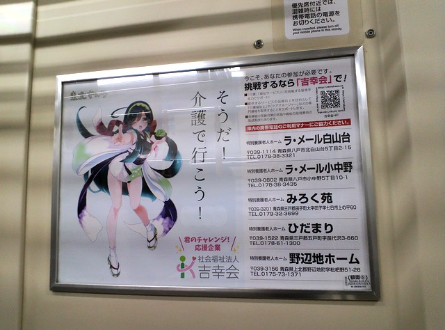 12/30 車内でみかけた介護らしくない介護の広告。調べたら東北の企業
