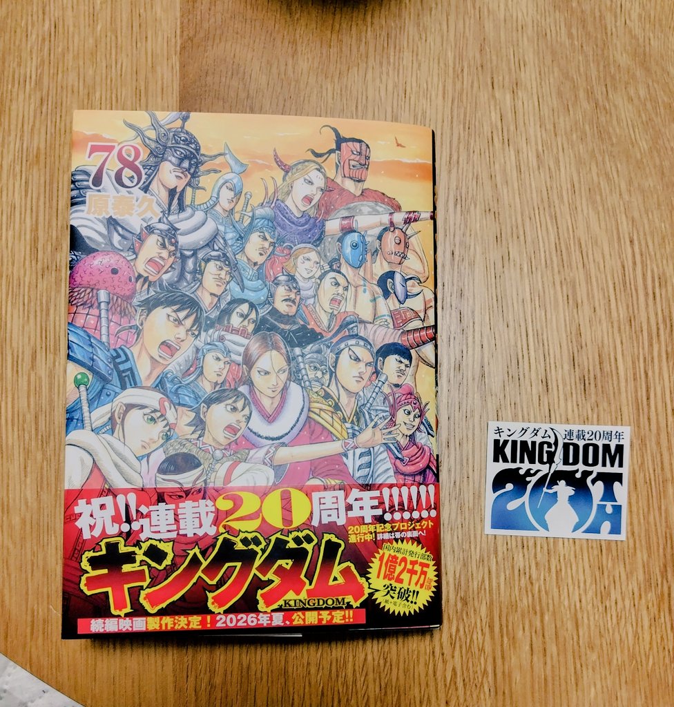 買うたでー!!キングダム新刊78巻✨✨ ステッカーも素敵✨✨ 信殿の