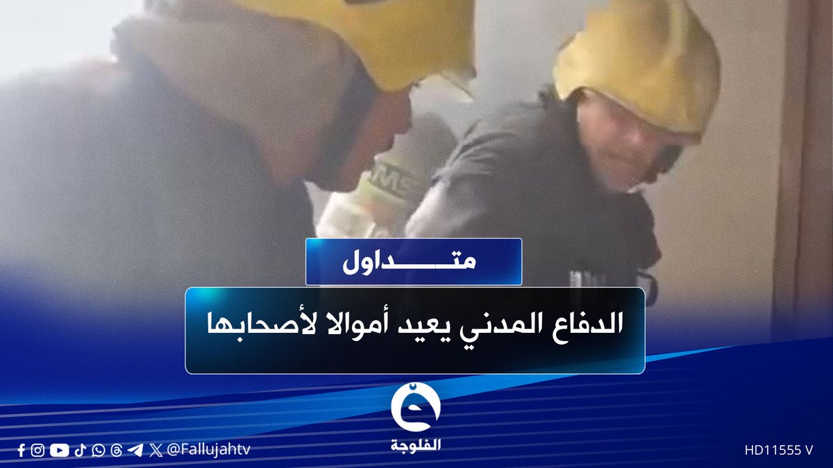 الدفاع المدني يعيد أموالا لأصحابها بعد حريق منزل في الفلوجة #متداول 