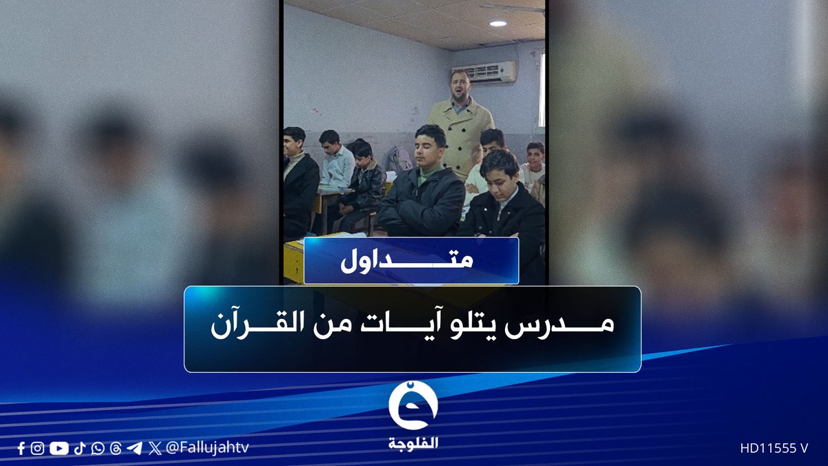 بصوتٍ ملائكي..مدرس عراقي يتلو آياتٍ من القرآن الكريم على طلابه #متداول 