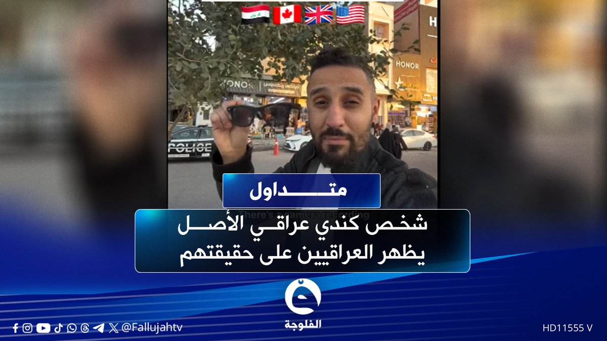 بكاميرا سرية..شخص كندي عراقي الأصل يظهر العراقيين على حقيقتهم #متداول 