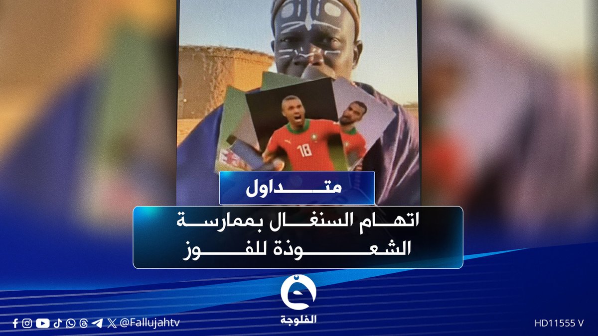 "خاولي مسحور".. اتهام المنتخب السنغالي بممارسة الشعوذة للفوز #متداول 