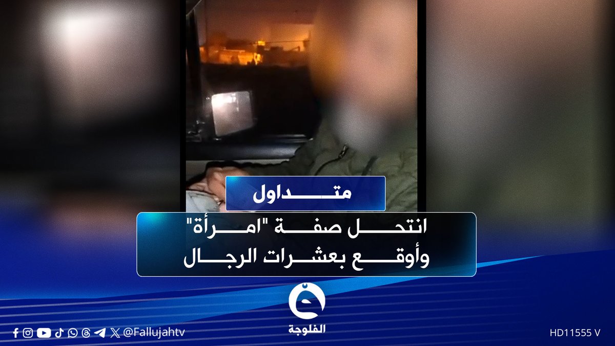 "سوى نفسه ابنية"مـ..ـبتز يوقع برجال عراقيين ويهددهم: تدفعون فلوس لو أفضـ..ـحكم #متداول 