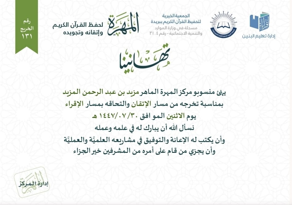 almaharah_org's tweet photo. #تهنئة للماهر: مزيد عبدالرحمن المزيد بالتخرج من #مسار_الإتقان

#مركز_المهرة
#جمعية_تحفيظ_بريدة
#علمني_مركز_المهرة
#القصيم https://t.co/5EyTwUirEb