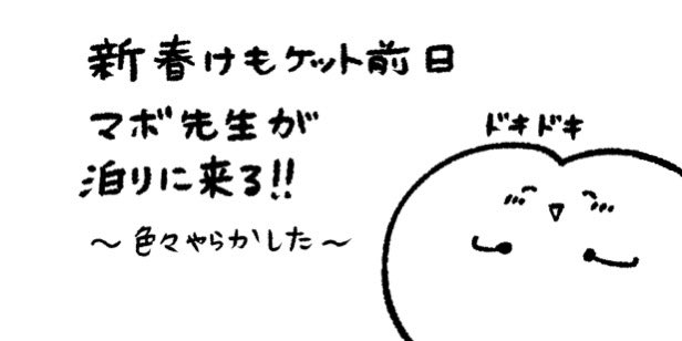 新春けもケ、前日~当日レポ!
順次更新します 