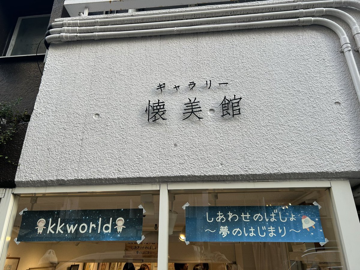 hi_neko_ar5's tweet photo. kkworld個展の最終日にお伺いしました。ふわっと優しく、かわいいイラストに心が癒され、幸せな時間を過ごせました。
kumiさんもとても暖かく素敵な方でお会いすること��できて良かったです☺️
#kkworld個展 https://t.co/5KPDrkhLhF