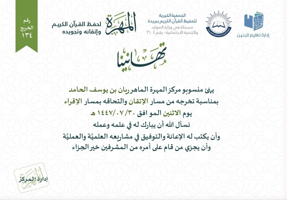 almaharah_org's tweet photo. #تهنئة للماهر: ريان يوسف الحامد بالتخرج من #مسار_الإتقان

#مركز_المهرة
#جمعية_تحفيظ_بريدة
#علمني_مركز_المهرة
#القصيم https://t.co/UIxTdKpon5