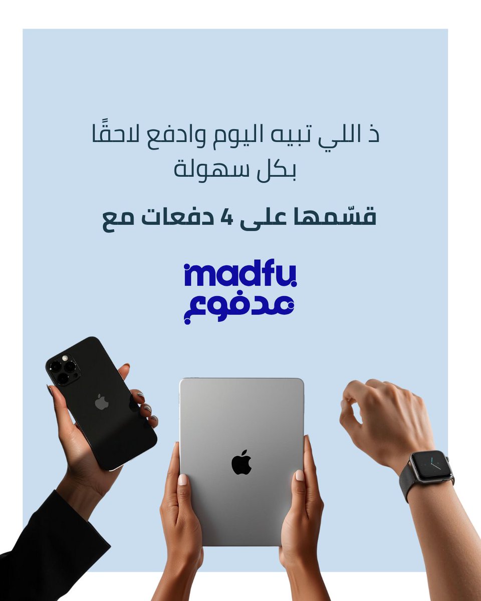 خذ اللي تبيه اليوم وادفع لاحقًا 💡 Madfu يتيح لك تقسيم مشترياتك إلى 4 دفعات مباشرة عند الدفع. بدون تعقيد، طريقة ذكية للتقنية الفخمة. شيّك على popsy.app! #تقنية_مجددة #إلكترونيات_مجددة #عروض_تقنية #عروض_السعودية #عروض_الرياض #عروض_جدة #الرياض #جدة #السعودية