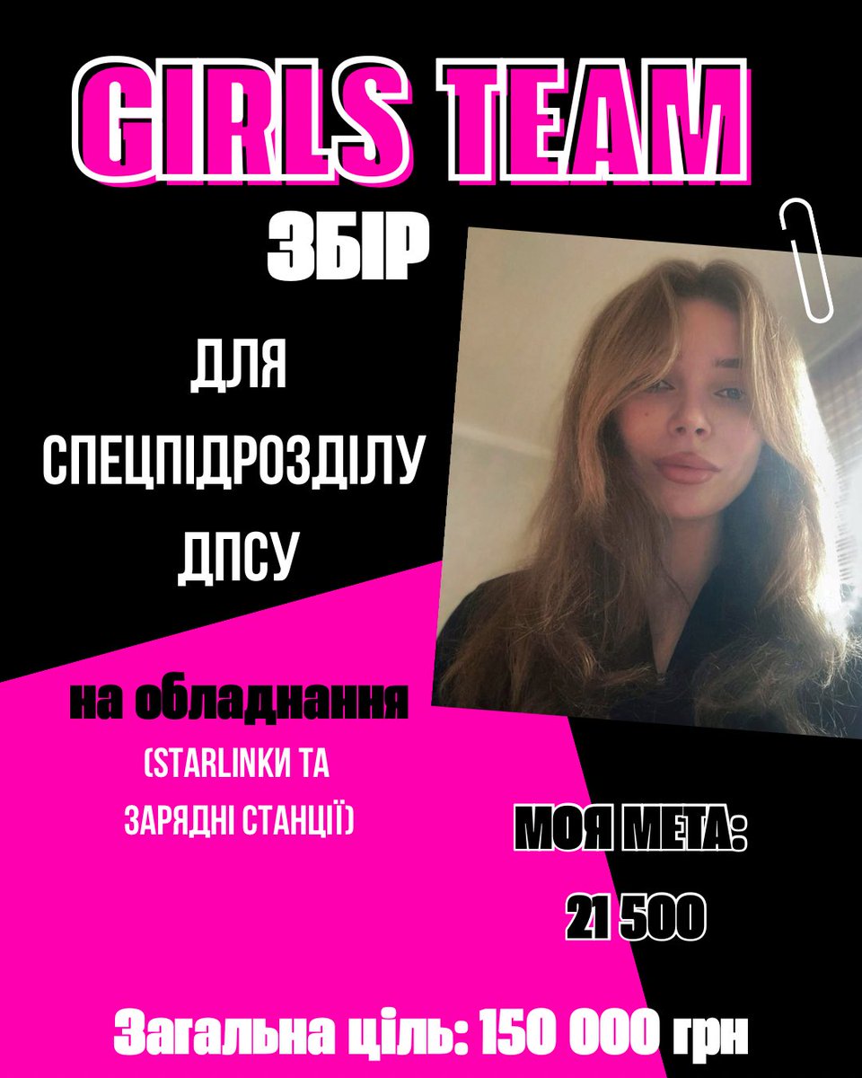 друзі!!!! 
а в нас новий GIRLS TEAM ЗБІР🌹

треба обладнання 
(старлінки та зарядні станції)

для спецпідрозділу ДПСУ
📍Донецький напрямок 

загальна ціль: 150 000 грн 
моя: 21500

🫙банка: send.monobank.ua/jar/58LToMWX9b

буду дуже вдячна за ретвіти🩷 і за донати звісно ж!