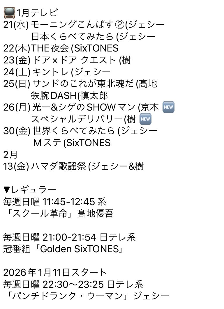 📺1月20日(火) ZIP、DayDay、every等 (SixTONES 🆕 モーニングこんぱす