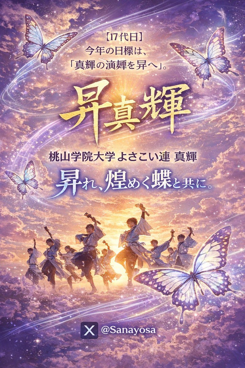 桃山学院大学 よさこい連 真輝 tweet media