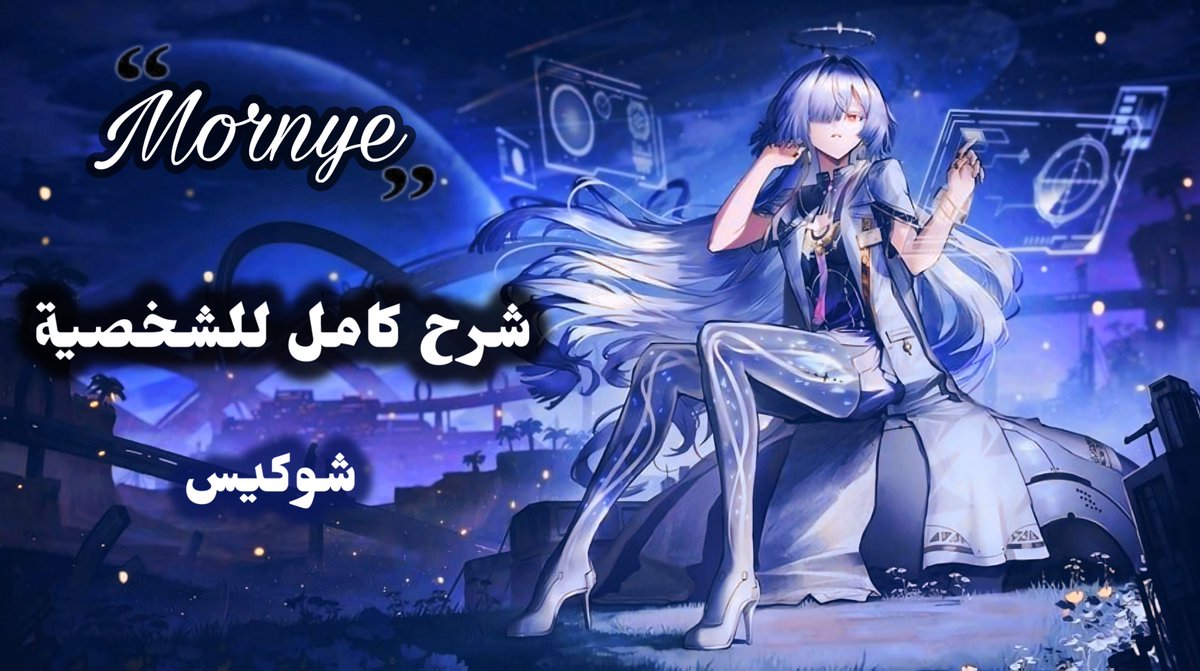 شرح MORNYE في Wuthering Waves 🔥
كيف تستخدمها صح؟ وليه تعتبر من أقوى الشخصيات حالياً 👀
الشرح الكامل في اليوتيوب 🎮
ودعمك يفرق ❤️
youtu.be/HCgS386q-4M

استخدم كود ACE في متجر تويكس
#MORNYE #WutheringWaves #Gaming #WuWa