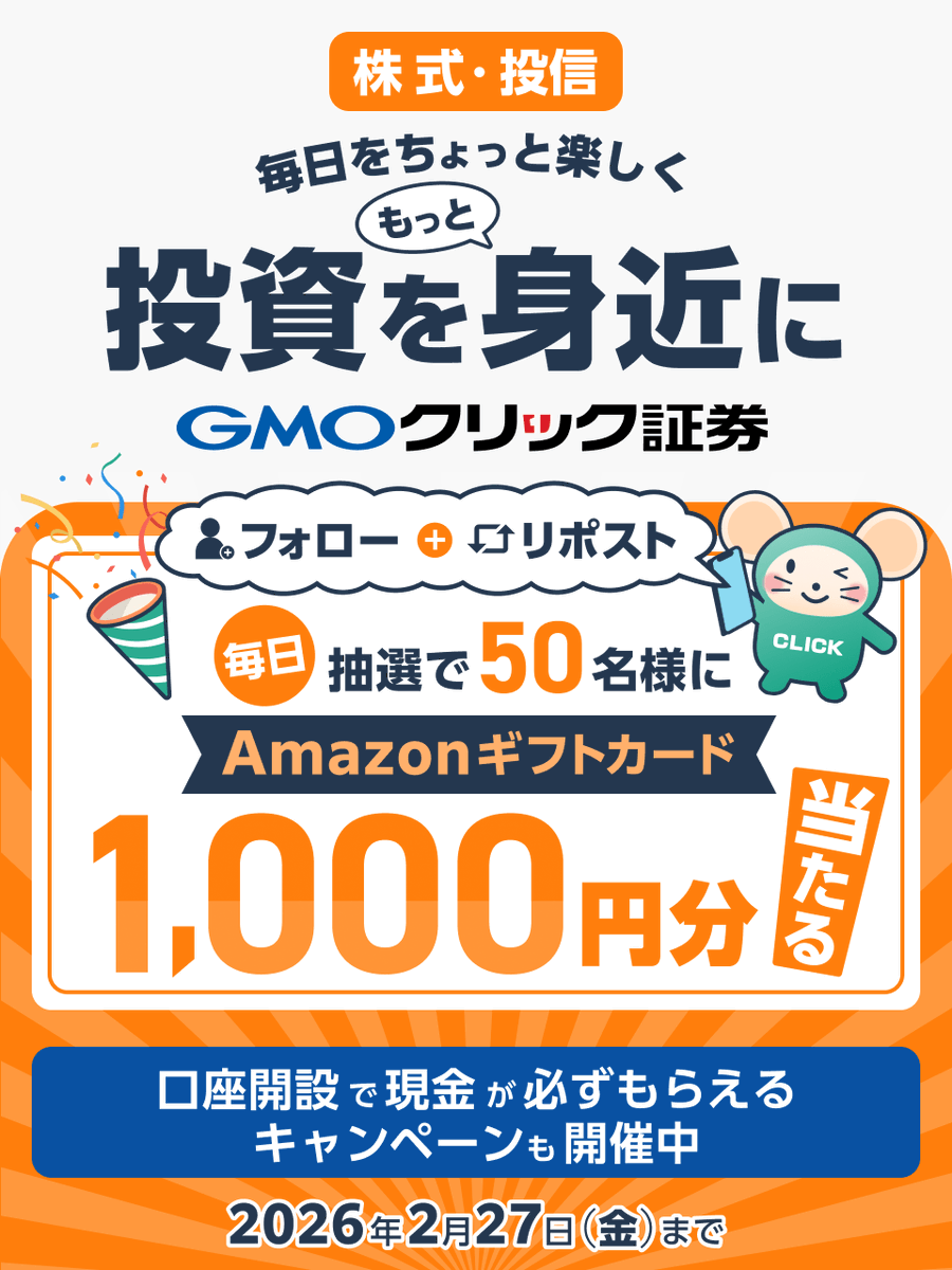 GMO_ClickSec_PR's tweet photo. ＼毎日50名様に当たる🎯／

1月もいよいよ後半戦！
#GMOクリック証券 からちょっとした贈り物🎁

誰でも参加OK
AmazonギフトカードをGETしよう✨

■参加方法
①@GMO_ClickSec_PRをフォロー
②この投稿をリポスト
③結果はここから👇
https://t.co/KJugW40qX9

他お得なキャンペーンも👇 https://t.co/FMWYgH7JDG