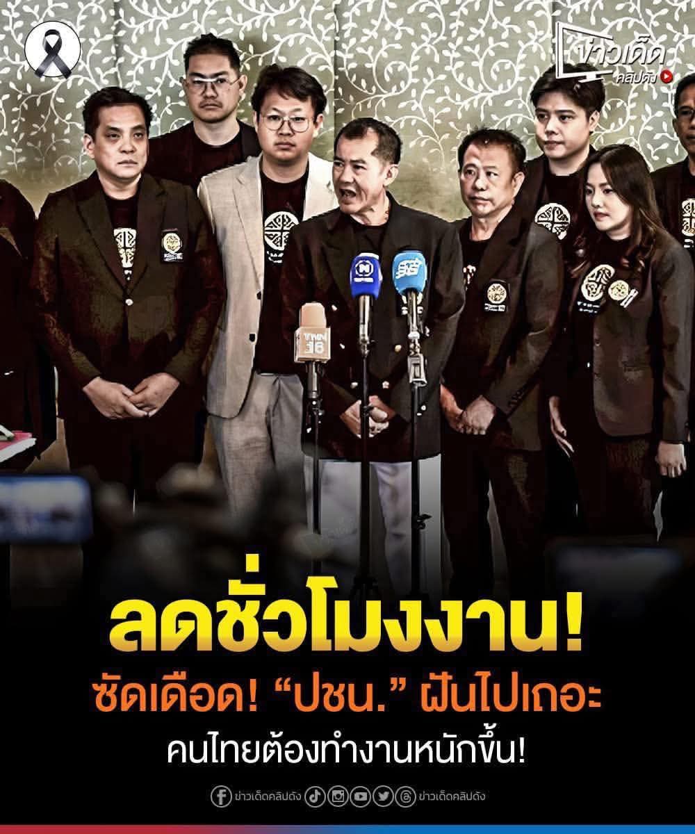 PCock45555111's tweet image. นโยบายให้คนไทยเร่งทำงานให้เหมือนทาสในเรือนเบี้ย  จบ สวัสดี /พับไมค์