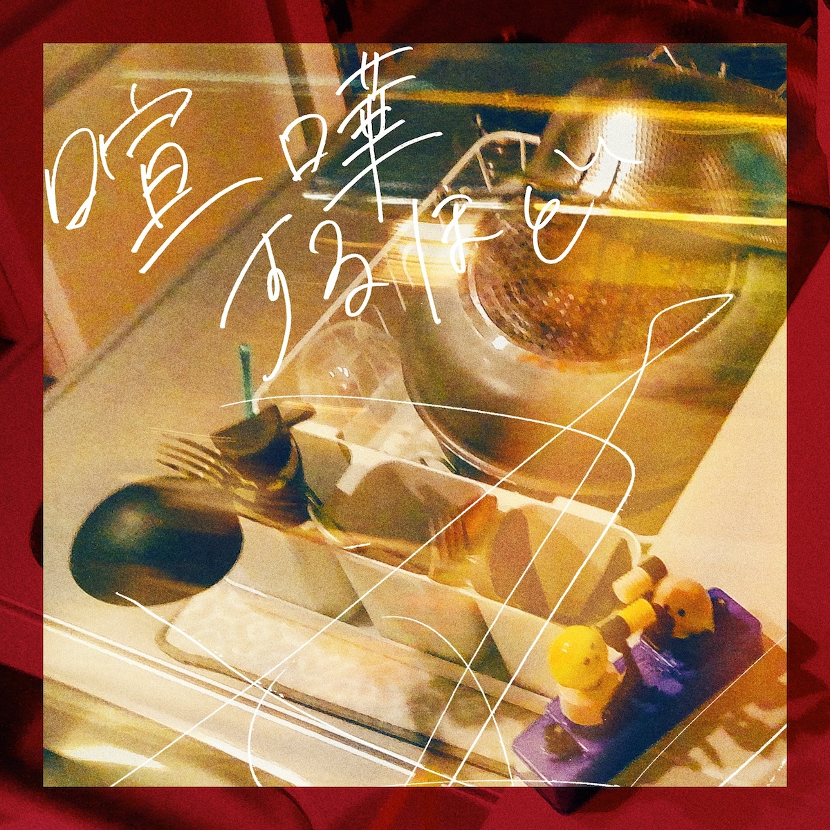 sekandobakka's tweet photo. ✨✨New Single✨✨

セカンドバッカー
『喧嘩するほど』 
配信スタート

🎧Streaming
https://t.co/8hMFe72IvQ

◤￣￣￣￣￣￣￣￣￣￣  
私貴方が誰と寝たって
構わない痛くもないわ
ただし付き合ってる間は
私を一番にしていてよね
＿＿＿＿＿＿＿＿＿＿◢ https://t.co/2qwUiJrOIp