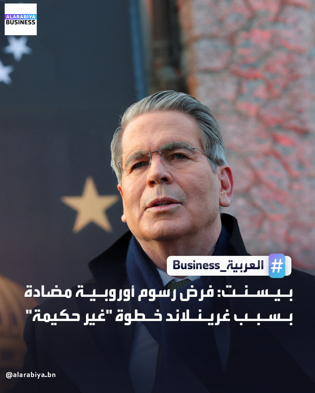 قال وزير الخزانة الأميركي سكوت بيسنت إنه ينبغي للحكومات الأوروبية ألا ترد على أي إجراءات تتخذها الولايات المتحدة فيما يتعلق بنزاعها بخصوص غرينلاند. أضاف لصحفيين عندما سئل عن الإجراءات التجارية الانتقامية على هامش الاجتماع السنوي للمنتدى الاقتصادي العالمي في دافوس بسويسرا "أعتقد أنه سيكون من غير الحكمة للغاية". حث أوروبا على عدم التشكيك في نوايا الرئيس الأميركي دونالد ترمب إزاء غرينلاند _Business 