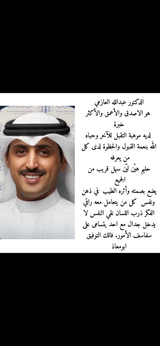 الدكتور عبدالله العازمي
 هو الاصدق والأعمق والأكثر خبرة لديه موهبة التقبل للآخر وحباه الله بنعمة القبول والحظوة لدى كل من يعرفه 
حليم هيّن ليّن سهل قريب من الجميع 
يضع بصمته في ذهن كل من يتعامل معه 
راقي الفكر ذرب اللسان نقي النفس لا يدخل جدال مع احد يتسامى على سفاسف الأمور فالك