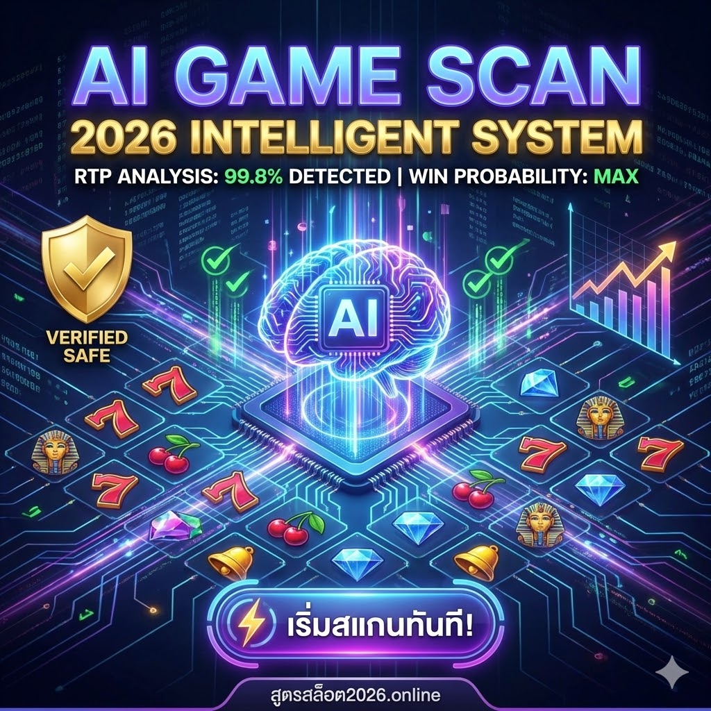 🤫 แจกพิกัดลับ! ระบบ AI สแกนเกมเวอร์ชั่น 2026 🤖⚡️

เลิกเดาสุ่มได้แล้ว! ตัวนี้เจาะ RTP เรียลไทม์ แม่นยำ 98% กราฟขยับปุ๊บ รู้ทันทีว่าเกมไหนกำลังจะแตก! 💰🔥

👇 จิ้มทางเข้า 🔗 สูตรสล็อต2026.online

#สูตรสล็อต #สแกนสล็อต #AI2026 #สูตรสล็อตai #แจกสูตรฟรี #สายปั่นห้ามพลาด