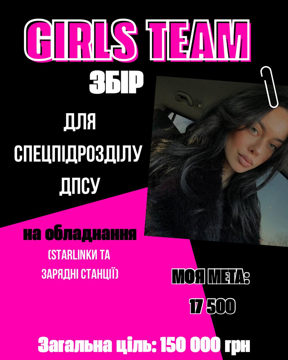 хеййй хооо💞💞💕GIRLS TEAM ЗБІР
 
на обладнання 
(старлінки та зарядні станції)

для спецпідрозділу ДПСУ
📍Донецький напрямок 

Моя мета: 
Загальна ціль: 150 000 грн 

PayPal: girlsstteam@gmail.com

send.monobank.ua/jar/2bqcDfwyF1