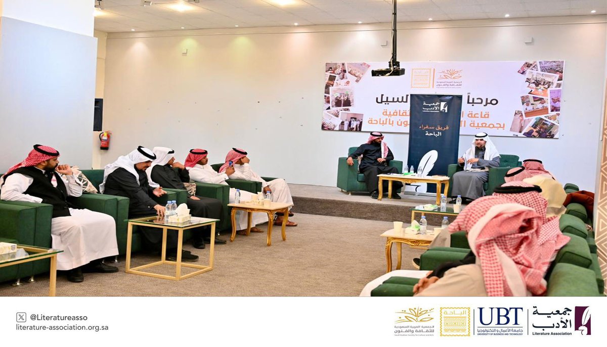 من الجلسة الحوارية عن رواية "نرسن وعاصف: حياة المد والجزر" التي أقامتها #جمعية_الأدب_المهنية بالتعاون مع جمعية الثقافة والفنون في #الباحة 
<a href="/UBT_EDU/">جامعة الأعمال والتكنولوجيا UBT</a>