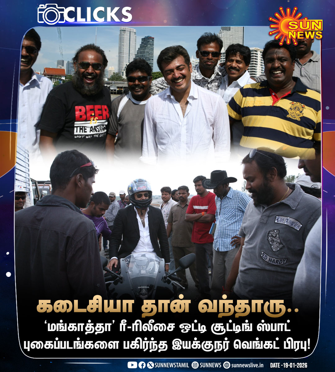sunnewstamil's tweet photo. #Clicks | மங்காத்தா சூட்டிங் ஸ்பாட் புகைப்படங்களை பகிர்ந்த இயக்குநர் வெங்கட் பிரபு!

#SunNews | #Mankatha | #AKAjithKumar https://t.co/uy8C7nHGFL