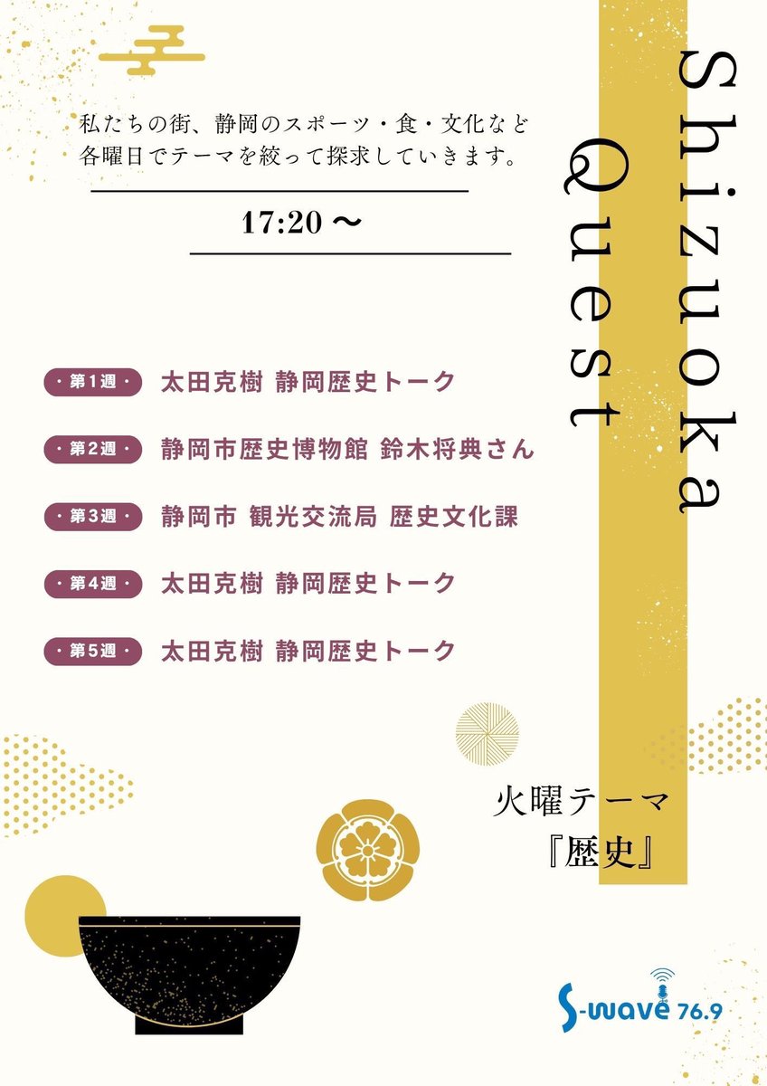 katsukiota's tweet photo. 【 S-Wave📻 Shizuok Vibes 「TAKE5」🌇】
毎週火曜17時-19時📡

明日1/20(火)放送です！👌

《コーナー情報》

◆17:20頃　Shizuoka Quest《歴史》 
静岡市観光交流局 歴史文化課  

◆17:40頃　Link up Shizuoka《学校》 
城南静岡高校  

◆18:25頃　克樹’s recommend《星・宇宙》 
静岡星空探訪 静岡県天文研究会 岡野幸次会長

╋━━━━━━━━━━━━━━━━╋  　
メッセージテーマは

大寒にちなんで
① 《あなたの“春を迎えそう”な話🌸》
大寒は寒さの底、ここからは春に向かっていきます💐結果が出そう、新しいことを始める準備をしてる！などそんなお話を！

② 《最近、誰にも言ってない小さな本音🤫》
ここでなら？って小さな本音を聞かせてください🤭

╋━━━━━━━━━━━━━━━━╋

各コーナーへの質問なども👌
メッセージはこのポストに返信かHP内のフォームから！😉↓
https://t.co/wRI3owZoT8
番組名を書くところがあるのでこちらをコピペすると簡単です！
↓↓
Shizuok Vibes 「TAKE5」
↑↑
メッセージお待ちしてます！✉️🌻

#swave769
#SWave
#太田克樹