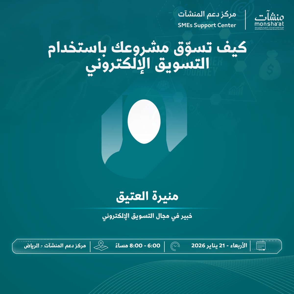 SME_SC's tweet image. #مركز_دعم_المنشآت بـ #الرياض يدعوكم لحضور لقاء بعنوان "كيف تسوّق مشروعك باستخدام التسويق الإلكتروني" مع منيرة العتيق؛ لتمكين أصحاب المشاريع من توظيف التسويق الإلكتروني في دعم النمو وتحقيق نتائج ملموسة.

سجل الآن:
monshaat.gov.sa/ar/node/421435