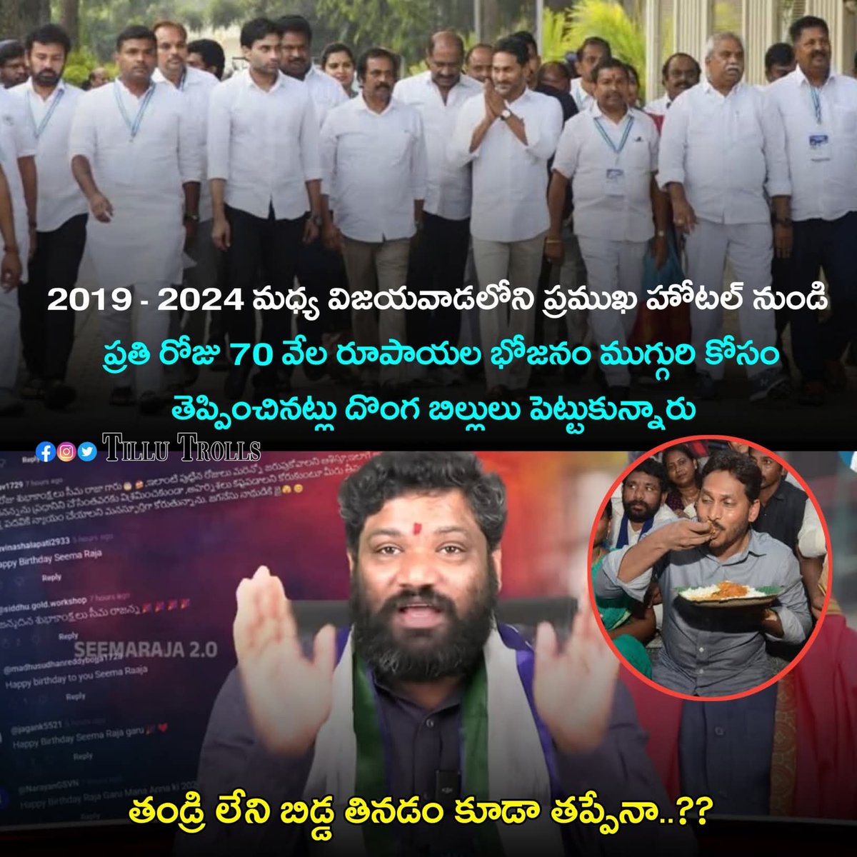 Swathireddytdp's tweet photo. ప్రజా ధనం అంటే అంత చులకనా? ముగ్గురి భోజనానికి రోజుకు 70 వేల రూపాయలా? 💸 ఇది ఆకలి కాదు, అవినీతి దాహం! సిగ్గుచేటు🤬
#APPolitics #CorruptionExposed #VijayawadaFoodScam #AndhraPradesh #YCPCorruption #PublicMoney #PoliticalSatire #APNews https://t.co/nmysIlW5OE