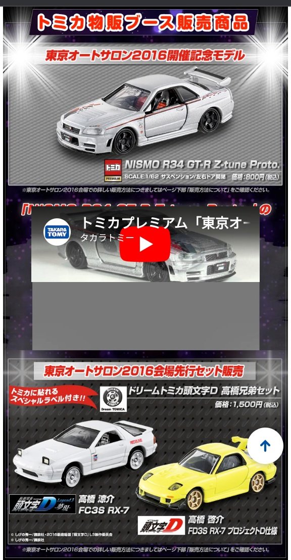 オートサロン2026のイニシャルDのトミカ転売ヤー凄かったんだね…オート