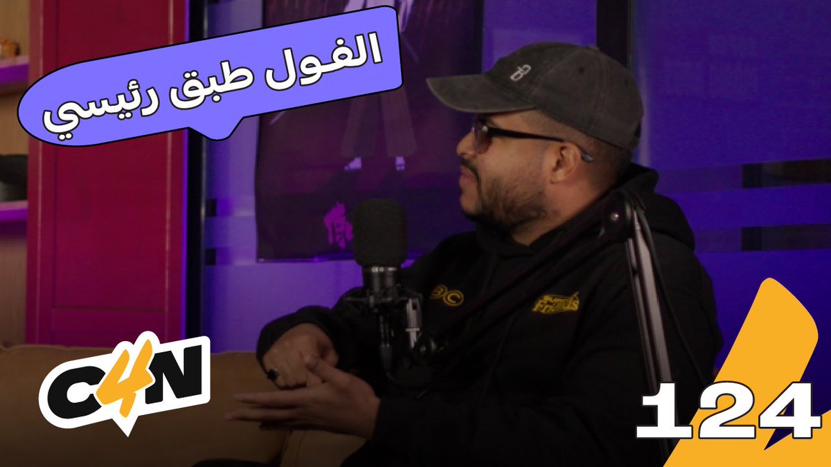 عاد عاد عاااااد 🔥🔥🔥
حلقة جديدة من البودكاست بعنوان:
طقوسنا الشخصية 🧘
youtu.be/qb9HBJyv42E?si…