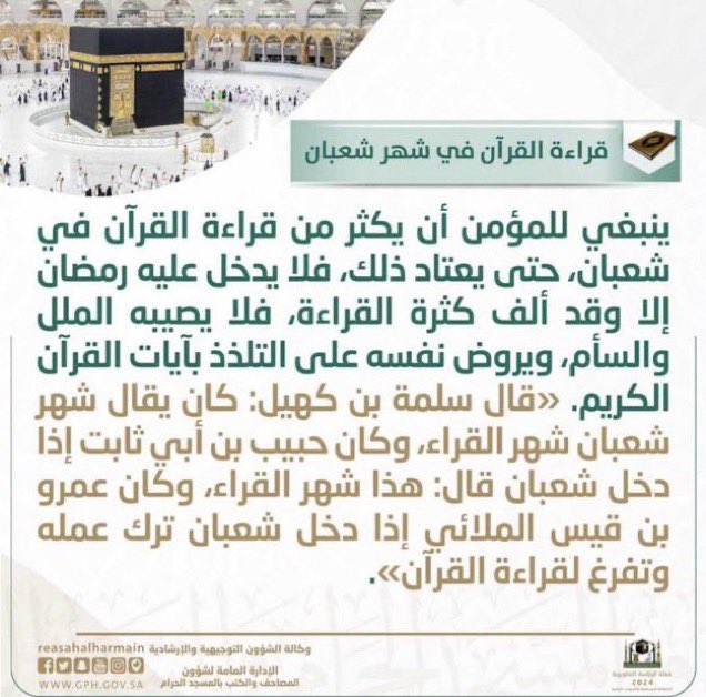 i765bb's tweet image. غداً يوم الثلاثاء ، أول أيام شهر شعبان رتب لك جدولاً تقرأ فيه كل يوم من الشهر جزء، وتختم مع نهاية الشهر وبداية رمضان، تقرأ (٣٠ ) جزءًا وتستعد لرمضان، وينشرح صدرك وتتقرب إلى ربك، كان يقال عن شهر شعبان أنه شهر القراء 🌿