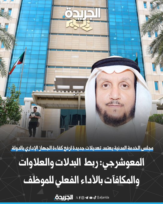 المعوشرجي: ربط البدلات والعلاوات والمكافآت بالأداء الفعلي للموظف. مجلس الخدمة المدنية يعتمد تعديلات جديدة لرفع كفاءة الجهاز الإداري بالدولة 