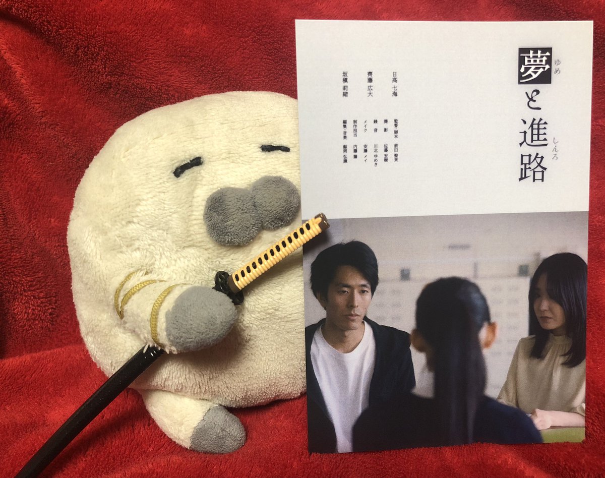secondkotetsu's tweet photo. 『#3月11日』『#夢と進路』『#POTOF』の3作品を鑑賞🎥✨
『3月11日』
#遠藤百華 監督が、東日本大震災を忘れないという思いを込めた傑作✨
喪失からの再生、遺された者への継承、確実に時が流れて歴史が紡がれていく中で、忘れてはいけない事を教えてくれる脚本が秀逸。
#鈴木唯 さんが投影された宙が素敵で、彼女の存在が救いと癒しを体現していたし、震災を経た先にしかない命もあるという事も、決して忘れてはならない。
鈴木さんをキャスティングした上に、鈴木さんに魅せられて脚本も変えた、遠藤監督の判断もお見事。
#五十嵐諒 さんや #小夏和子 さんの、感情が伝わる繊細な演技も素晴らしかった。
『夢と進路』
『3月11日』の後に鑑賞すると、単体で観た時とはまた異なる後味があって良い感じ。
タイトルや結末に新たな印象が付加されるようで味わい深い。
何度観ても、#日高七海 さんの演技が素敵で魅せられるし、#齊藤広大 さん達の個性豊かな演技を活かした #前田聖来 監督の脚本や演出も素晴らしかった。
『POTOF』
#須藤しぐま 監督の脚本が秀逸で、展開が面白い。
#中村映里子 さんの演技が素敵だったし、#武井壮 さん達の丁寧な演技も光っていた。
舞台挨拶は、日高七海さんが来れなかったのが残念だったが、様々な話が聞けて良かったし、ポストカードをお迎えできた上にサインも貰えて嬉しかった🦭✨
#のらざらし
#MOOSICLAB2026
#ぬい活 #ぬい撮り