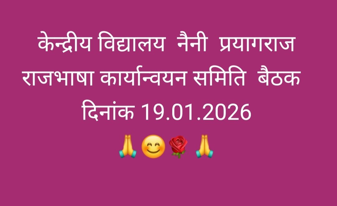 KvNaini's tweet photo. केन्द्रीय विद्यालय नैनी प्रयागराज में हिंदी राजभाषा कार्यान्वयन समिति की त्रैमासिक बैठक आज दिनांक 19.01.2026 को सम्पन्न हुई।
🙏😊🌹🙏
#नराकस
#हिन्दी
#केवीएस
#राजभाषा
#हिन्दी
#NRAKAS
#rajbhasha
#RajbhashaHindi
#KVS
#kvnainiprayagraj
#KVians
#kvsrovaransi
#hindi https://t.co/P7RIt6qvaY