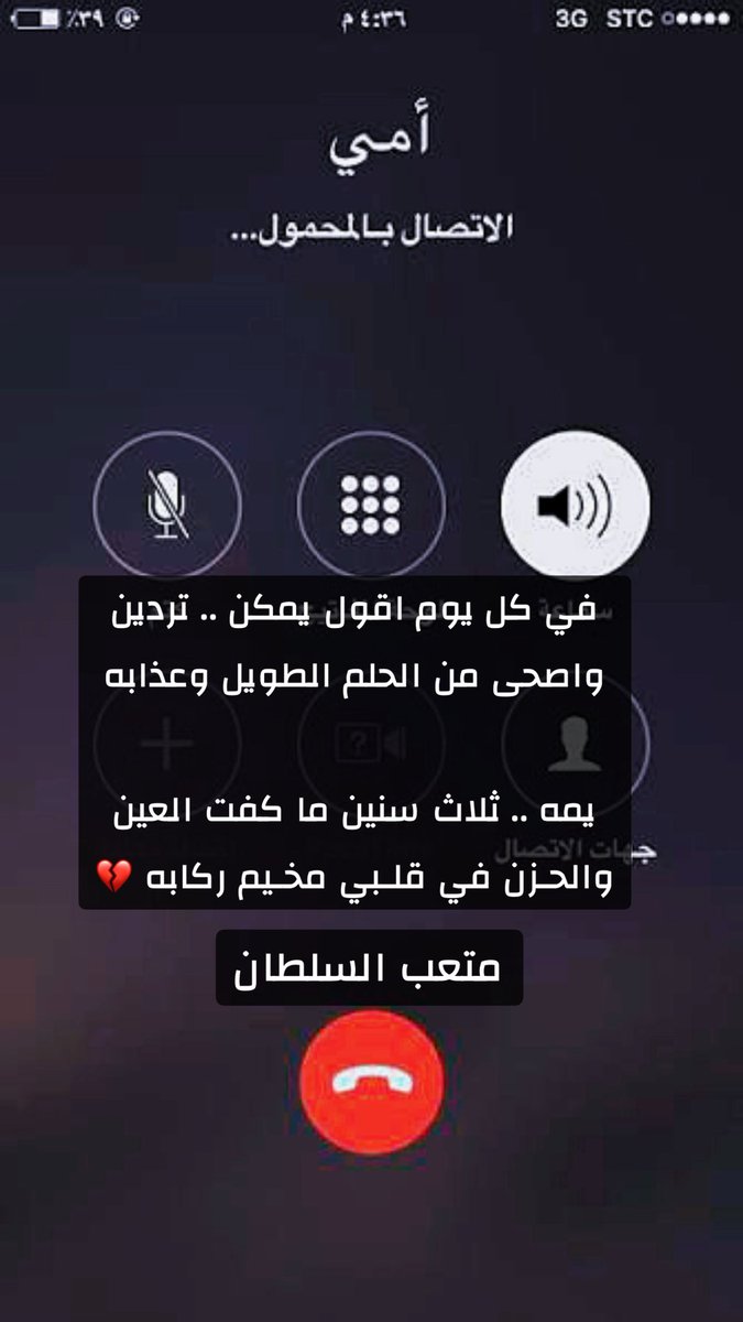 في كل يوم اقول يمكن .. تردين
واصحى من الحلم الطويل وعذابه

يمه .. ثلاث سنين ما كفت العين
والحـزن في قلـبي مخـيم ركابه 💔

متعب سلطان