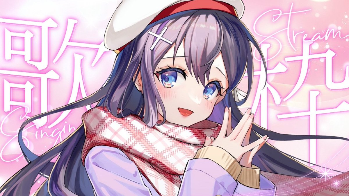 かわいい、かっこいい、アニメ、バラード、冬の歌、
いろいろ歌いまーす🎤🎶💟

🔻今夜23:00スタート‼
【 #歌枠】ノンジャンル歌枠🎶🎵JPVtuber Singing Stream【九十九みな】 youtube.com/live/H4zVAUxA8… <a href="/YouTube/">YouTube</a>より