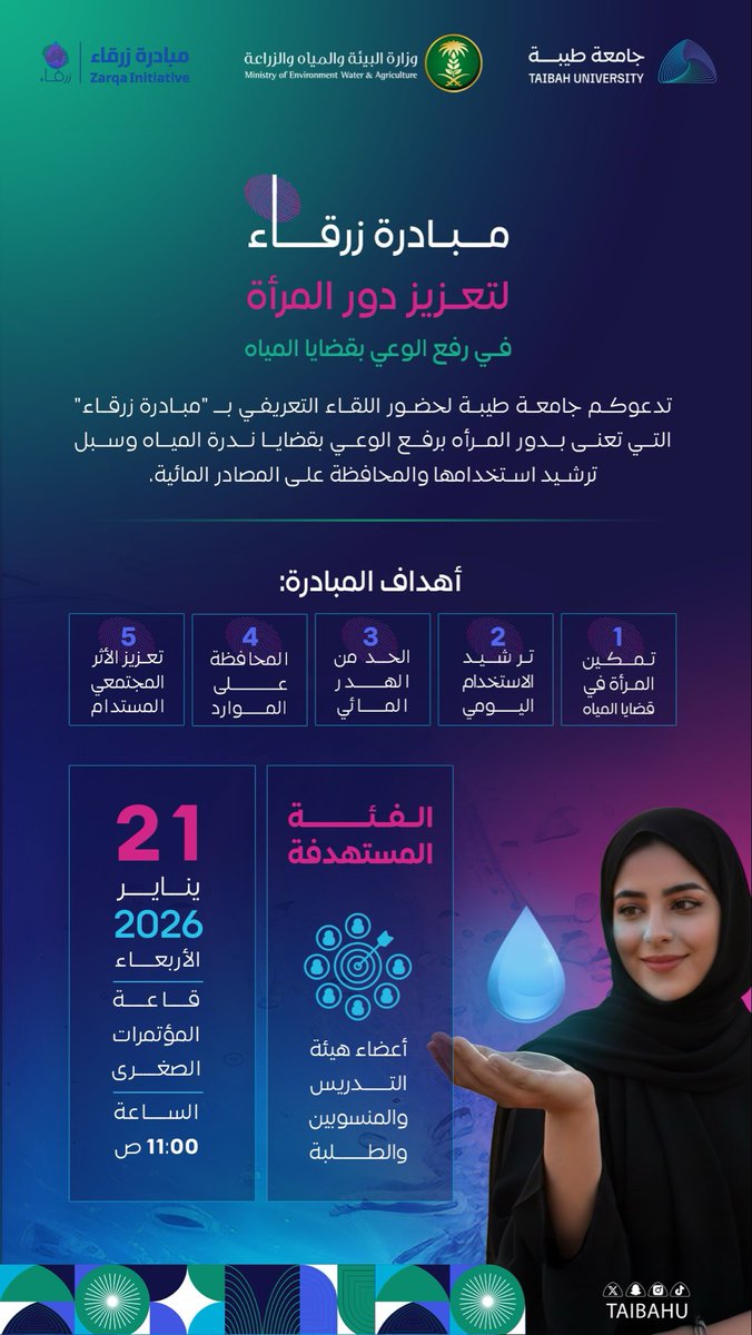 taibahu's tweet photo. #جامعة_طيبة تطلق “مبادرة زرقاء”
لتعزيز الوعي بقضايا المياه
عبر لقاء تعريفي يسلّط الضوء 
على المبادرة التي تهدف إلى 
تعزيز دور المرأة في ترشيد الاستخدام
والحفاظ على الموارد المائية
بالشراكة مع الجهات ذات العلاقة
ضمن مسؤوليات الجامعة المجتمعية. https://t.co/2A7XBcZRLZ