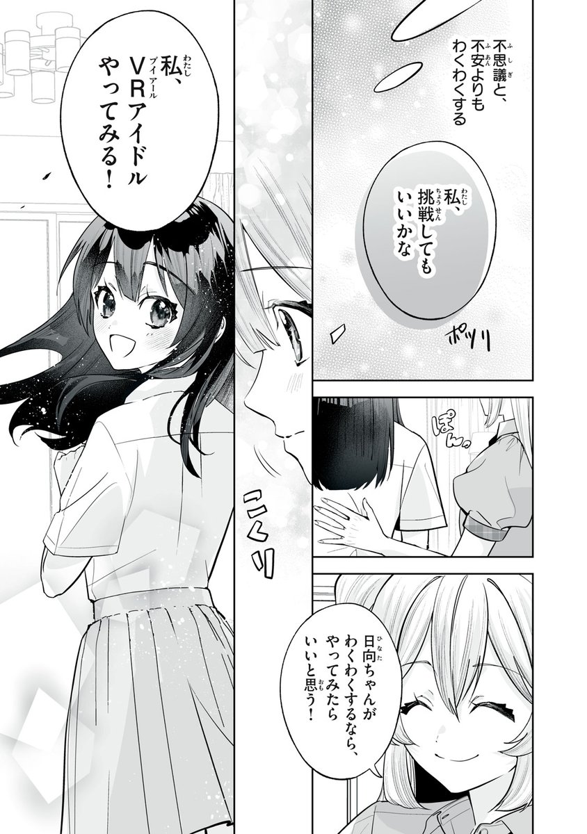 ひなたとひかり』無料話更新 「私がVRアイドル！？」 ② VRの世界.. | コミックDAYS｜コミックデイズ さんのマンガ | ツイコミ(仮)