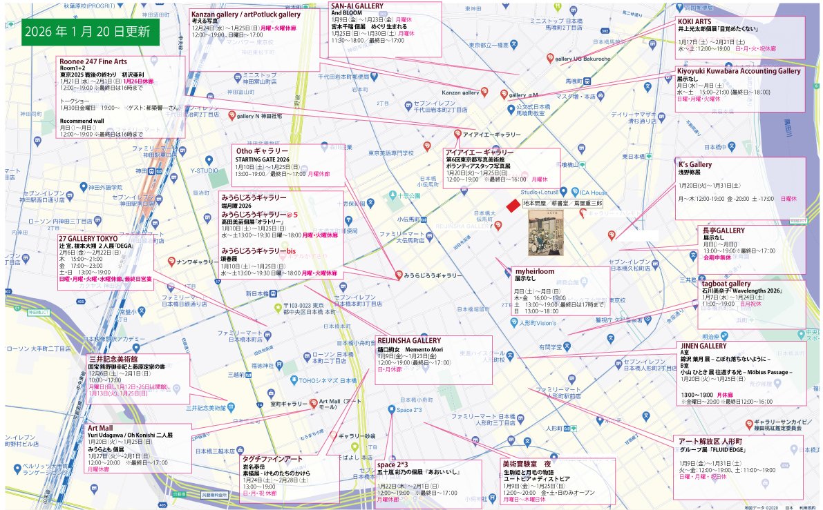 julespascin's tweet photo. 小伝馬町界隈アートマップ更新しました。
今週は寒いようです。どうぞ暖かくしてお出かけください。
PDF版はこちらから。
https://t.co/4E4Tv8P0Vs
#Roonee247FineArts
#JinenGallery
#三井記念美術館
#ArtMall
#TaguchiFineArt
#Space23
#ChangTingGallery
#REIJINSHAGALLERY
#iiagallery
#KiyoyukiKuwabaraAccountingGallery
#KOKIARTS
#SanAiGallery
#KanzanGallery
#27GalleryTokyo
#OthoGallery
#gallerytagboat
#美術實験室夜
#myheirloom
#KsGallery
#アート解放区人形町