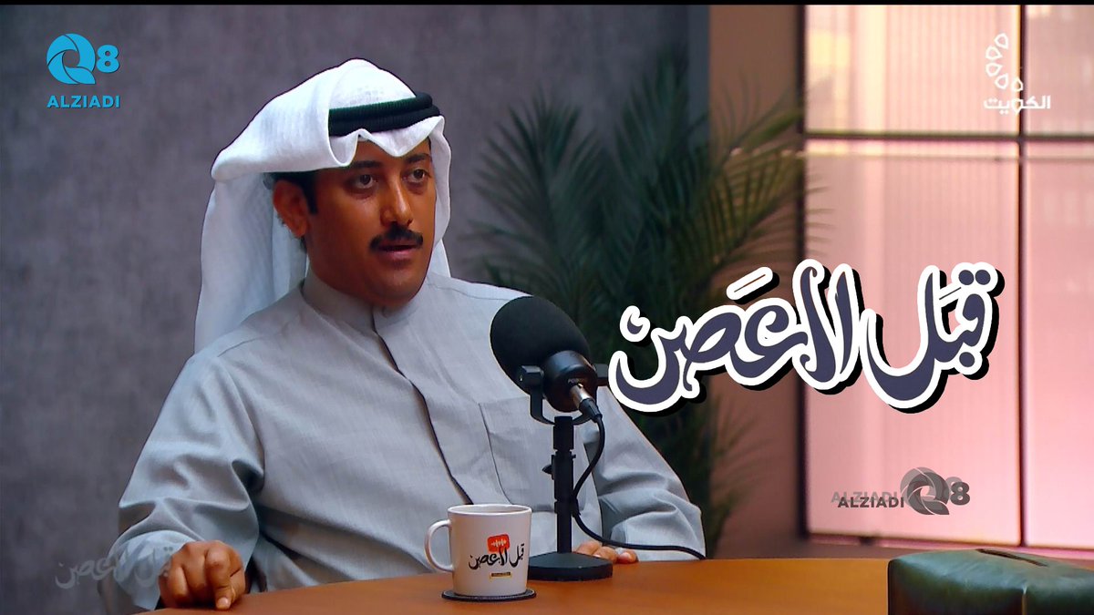 AlziadiQ8Plus's tweet photo. فيديو: بودكاست (قبل العصر) يستضيف فهد البصمان و حلقة عن الجرائم الإلكترونية عبر تلفزيون الكويت @FAHAD_ALBASMAN

https://t.co/HkY9PAJUQj https://t.co/lKjjfa2TGX