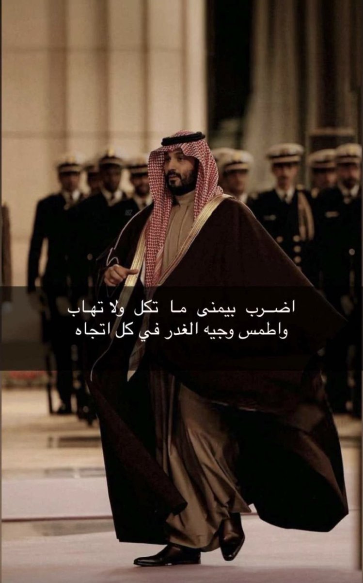 Mr_Alshammeri's tweet photo. مقالي الجديدي في صحيفة @makkahnp 

📰📰 الدول ليست سواء: من الأدوار الهامشية إلى الدولة المحورية... ولماذا تتصدر #السعودية توازنات الشرق والغرب

في السياسة، لا تقاس الدول بما تملكه من شعارات أو بما تروجه من خطابات، بل بقدرتها على الفعل، وحسن إدارتها للقوة، ودقة قراءتها لموازين العالم. هذه الحقيقة تشكل المدخل لفهم أنواع الدول في النظام الدولي، ولماذا تنجح بعض الدول في تثبيت مكانتها، بينما تبقى أخرى عالقة في أدوار هامشية مهما ارتفع صوتها أو تضاعفت مواردها.

يمكن تصنيف الدول سياسيا إلى أنماط واضحة، لا تحكمها الجغرافيا وحدها ولا حجم السكان فقط، بل طبيعة القرار، وعمق الرؤية، ونوعية الأدوات المستخدمة. أول هذه الأنواع هي الدول الوظيفية. وهي دول تؤدي أدوارا محددة داخل منظومات أكبر منها. قد تمتلك موقعا جغرافيا حساسا أو موردا طبيعيا مهما، لكنها تفتقر إلى القرار السيادي المستقل. تتحرك داخل هوامش مرسومة، وتستدعى عند الحاجة، ثم تعود إلى الظل. هذه الدول نادرا ما تصنع السياسة، بل تنفذها، وغالبا ما تفاجأ بنتائج لم تكن جزءا من حساباتها.

النوع الثاني هو الدول الإقليمية المحدودة، وهي دول تمتلك هامش قرار أوسع، وتؤثر في محيطها القريب، لكنها تصطدم دائما بسقف دولي لا تستطيع تجاوزه. قد تنجح في إدارة ملفات أمنية أو اقتصادية محلية، لكنها تفشل عندما تحاول الانتقال إلى مستوى أوسع. هذه الدول تعيش حالة طموح دائم، لكنها تفتقر إلى الأدوات المركبة التي تسمح لها بتحويل الطموح إلى نفوذ مستدام.

في المقابل، هناك الدول التأثيرية، وهي دول تدرك وزنها الحقيقي، وتتحرك بناء عليه. تعرف متى تستخدم القوة، ومتى تكتفي بالسياسة، ومتى تمزج بين الاقتصاد والدبلوماسية. هذه الدول لا تبحث عن أدوار، بل تفرض عليها الأدوار بحكم ثقلها. لا تتورط في مغامرات غير محسوبة، ولا تدار بعقلية رد الفعل، بل بمنطق التوقيت، والتراكم، وإدارة المخاطر.

وهناك أيضا الدول المربكة، وهي دول تختزل سياستها في الابتزاز، وتراهن على الغموض، وتدير علاقاتها بمنطق الملفات المغلقة والصفقات غير المعلنة. قد تبدو نشطة إعلاميا، لكنها تفتقر إلى ثقة الشركاء، وتعاني من هشاشة داخلية تجعل نفوذها مؤقتا وقابلا للانهيار عند أول اختبار حقيقي. هذا النمط غالبا ما يدفع ثمنا باهظا نتيجة سوء تقدير الوزن الحقيقي والخلط بين الضجيج والقوة.

وأخيرا، هناك الدول المحورية، وهي أقل عددا، وأكثر تأثيرا. دول لا يفهم الشرق أو الغرب دونها، ولا تستقر التوازنات الإقليمية إلا بحضورها. هذه الدول تجمع بين الشرعية الداخلية، والقدرة الاقتصادية، والوزن السياسي، والقبول الدولي. الأهم أنها تدير سياستها بعقل بارد، وتفصل بين التكتيك والهدف الاستراتيجي، وتقرأ العالم كما هو، لا كما تتمنى أن يكون.

في هذا السياق، تبرز المملكة العربية السعودية بوصفها نموذجا متقدما للدولة المحورية. ليس بسبب ثقلها النفطي فقط، ولا لمكانتها الدينية فحسب، بل لطبيعة قرارها السياسي، وقدرتها على التحرك بين الشرق والغرب دون ارتهان، ودون قطيعة. السعودية لا تلعب على التناقضات الدولية، بل تديرها. لا تضع نفسها في معسكر مغلق، ولا تساوم على مصالحها العليا مقابل تحالفات عابرة.

تاريخيا، أدركت السعودية أن الاستقرار ليس شعارا، بل سياسة طويلة النفس، لذلك بنت علاقاتها الدولية على التوازن، لا الاستقطاب، وعلى الشراكة، لا التبعية. في زمن الحرب الباردة، حافظت على استقلال قرارها. وفي مرحلة الأحادية القطبية، لم تنجرف خلف أوهام الهيمنة. واليوم، في عالم متعدد الأقطاب، تتحرك بثقة وتعيد تعريف دورها وفق متغيرات الواقع، لا ضغوط اللحظة.

قوة السعودية الحقيقية تكمن في أنها تجمع بين عناصر نادرا ما تجتمع في دولة واحدة في الشرق الأوسط: استقرار داخلي، شرعية سياسية، ثقل اقتصادي، موقع جيوسياسي، وقدرة على التأثير في أسواق الطاقة، إضافة إلى حضور دبلوماسي متزن. هذا المزيج يجعلها رقما صعبا في أي معادلة إقليمية أو دولية.

كما أن السعودية، بخلاف كثير من الدول، لا تختزل قوتها في الأدوات الصلبة فقط، ولا تفرط في استخدام القوة الناعمة دون غطاء واقعي. هي دولة تعرف متى تتكلم، ومتى تصمت، ومتى تتحرك. وهذا ما يجعلها قوة لا تقارن في الشرق الأوسط، لا من حيث الاستقرار، ولا من حيث القدرة على إدارة التحولات، ولا من حيث التأثير طويل المدى.

الخلاصة، الدول لا تتساوى في النظام الدولي، مهما تشابهت أعلامها أو خطاباتها. ما يحدد المكانة هو فهم الذات، وفهم العالم، والقدرة على الربط بينهما بقرار سيادي واع. والسعودية اليوم ليست مجرد دولة مؤثرة، بل دولة محورية في التوازنات السياسية بين الشرق والغرب، وقوة مركزية أعادت تعريف معنى الثقل السياسي في منطقة اعتادت على الاضطراب أكثر من الاستقرار.