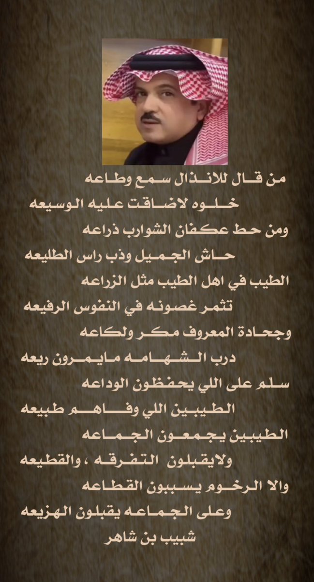 subassg's tweet photo. .

من قـال للانـذال ســمع وطـاعه
بكـره تضيق ابه الفجوج الوسيعه

ومن حـط عكفان الشوارب ذراعه
حاش الجميل وذب راس الطليعه

#شبيب_بن_شاهر https://t.co/i2hmXAXtFl