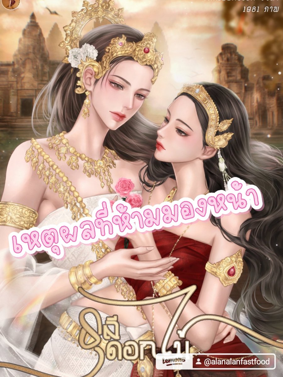 #ธุลีดอกไม้ นางเอกถูกส่งมาที่เมืองหลัก เพื่อมารอแต่งงานกับเจ้าชาย เข้ามาเดินในสวนส่วนตัวขององค์หญิงที่เป็นน้องของเจ้าชาย และตอนนั้นขบวนเสร็จก็มาพอดี นางเอกจึงนั่งลงก้มหน้ามองพื้น เพราะจำคำแม่สอนเอาไว้ว่า ห้ามมองหน้าองค์หญิงเด็ดขาด อีกฝ่ายถามไถ่ว่านางเอกเป็นใคร