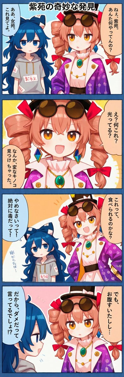 今日の東方4コマ:紫苑の奇妙な発見
#東方Project 