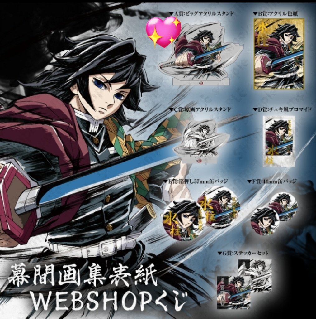 鬼滅の刃エンドロールイラストwebshopくじA賞ビッグアクリルスタンド冨岡義勇 鬼滅の刃 webshopくじ エンドロール 冨岡義勇 アクリルスタンド